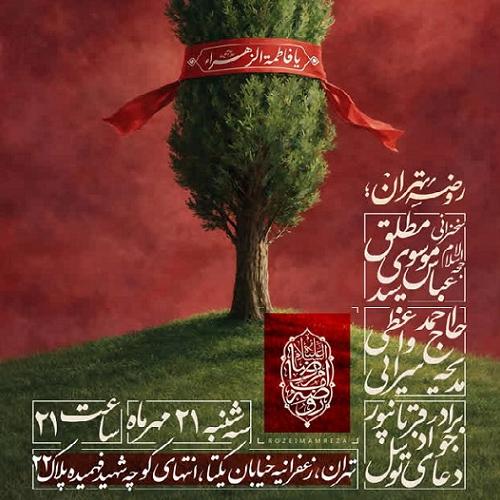 برنامه سخنرانی حجت‌الاسلام موسوی‌مطلق در روضه ماهانه امام رضا علیه السلام