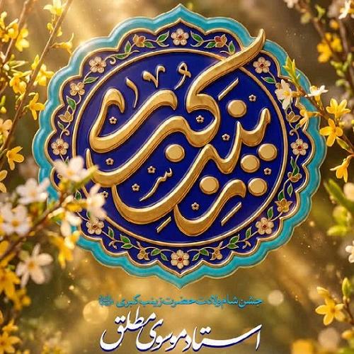 برنامه سخنرانی حجت‌الاسلام موسوی‌مطلق در جشن میلاد حضرت زینب کبری سلام الله علیها