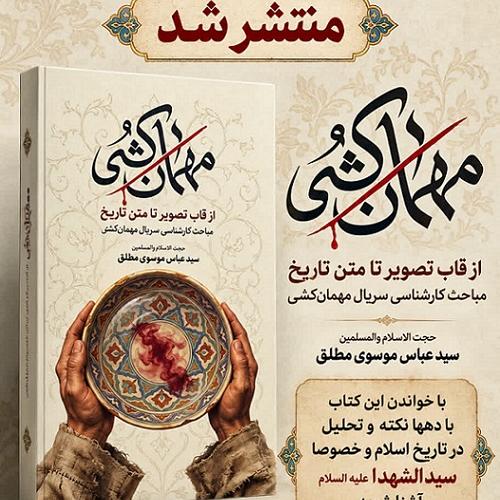 انتشار کتاب مهمان‌کشی اثر استاد سیدعباس موسوی مطلق