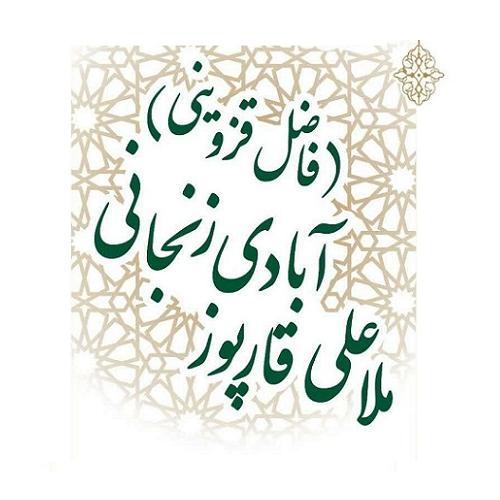 ملاعلی قارپوزآبادی زنجانی