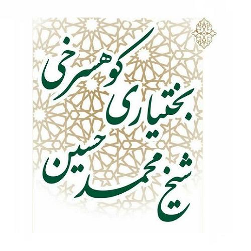 آیت‌ الله شیخ محمدحسین بختیاری کوهسرخی