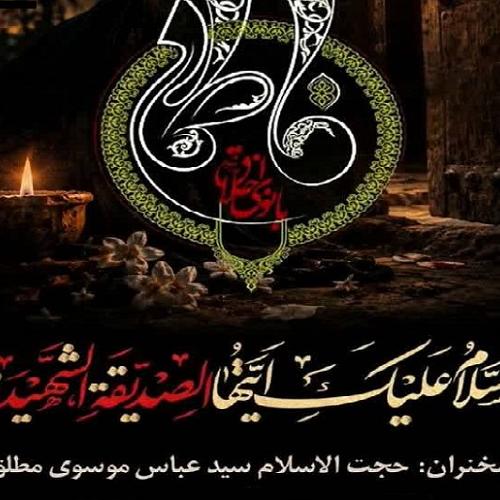 برنامه سخنرانی حجت‌الاسلام موسوی‌مطلق در در فاطمیه اول ۱۴۰۵ - ستارخان