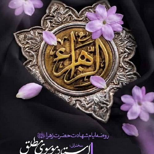 برنامه سخنرانی حجت‌الاسلام موسوی‌مطلق در فاطمیه اول ۱۴۰۵ - شهرک غرب