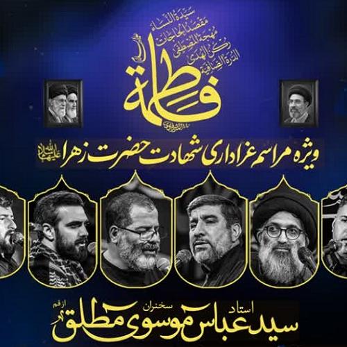 برنامه سخنرانی حجت‌الاسلام موسوی‌مطلق در ایام فاطمیه اول ۱۴۰۵ - علی آباد کتول